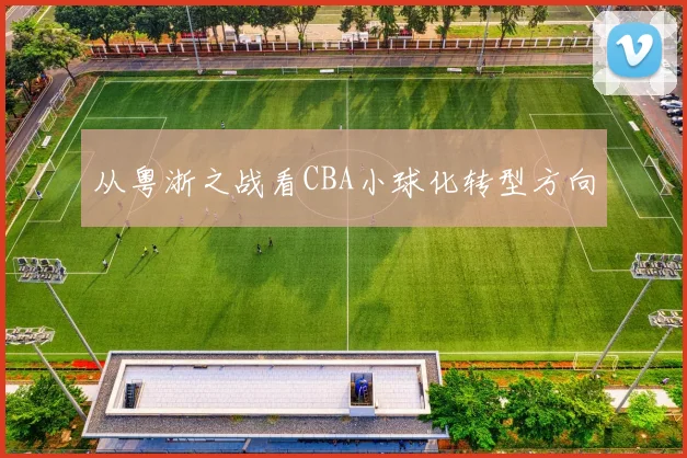 从粤浙之战看CBA小球化转型方向
