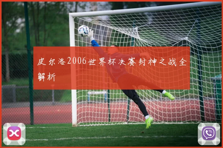 皮尔洛2006世界杯决赛封神之战全解析
