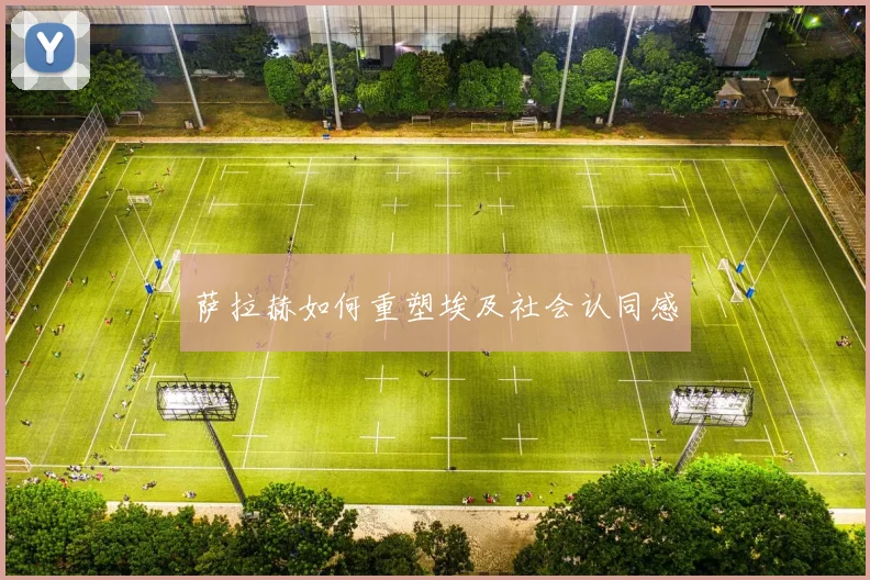 萨拉赫如何重塑埃及社会认同感