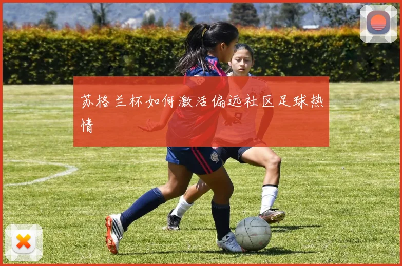 苏格兰杯如何激活偏远社区足球热情