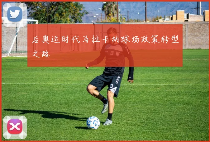 后奥运时代马拉卡纳球场政策转型之路