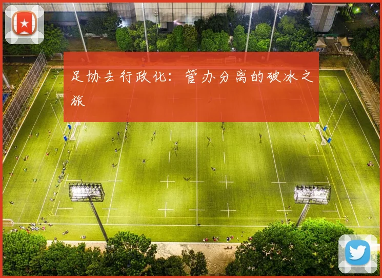 足协去行政化：管办分离的破冰之旅