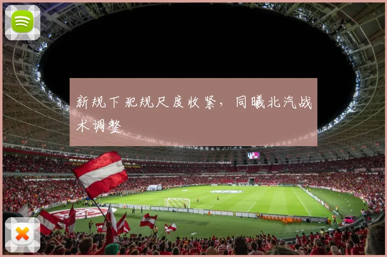 新规下犯规尺度收紧，同曦北汽战术调整