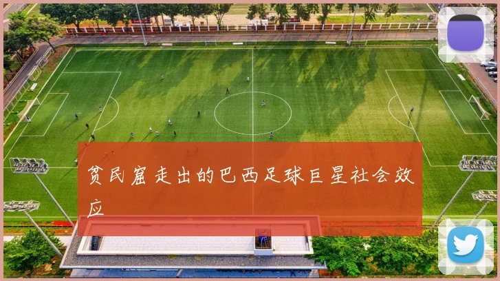 贫民窟走出的巴西足球巨星社会效应