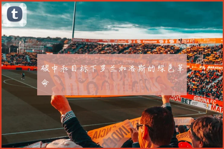 碳中和目标下罗兰加洛斯的绿色革命