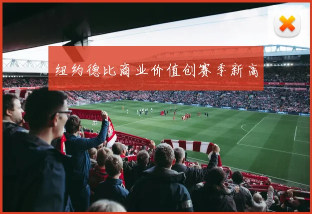 纽约德比商业价值创赛季新高