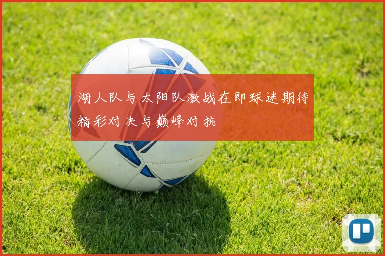 湖人队与太阳队激战在即球迷期待精彩对决与巅峰对抗