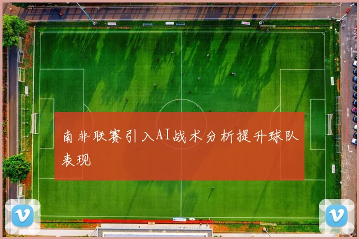 南非联赛引入AI战术分析提升球队表现