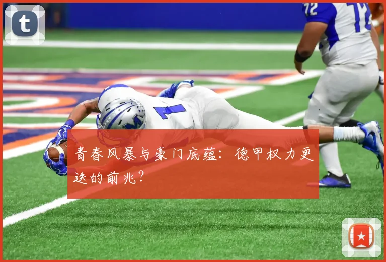 青春风暴与豪门底蕴：德甲权力更迭的前兆？