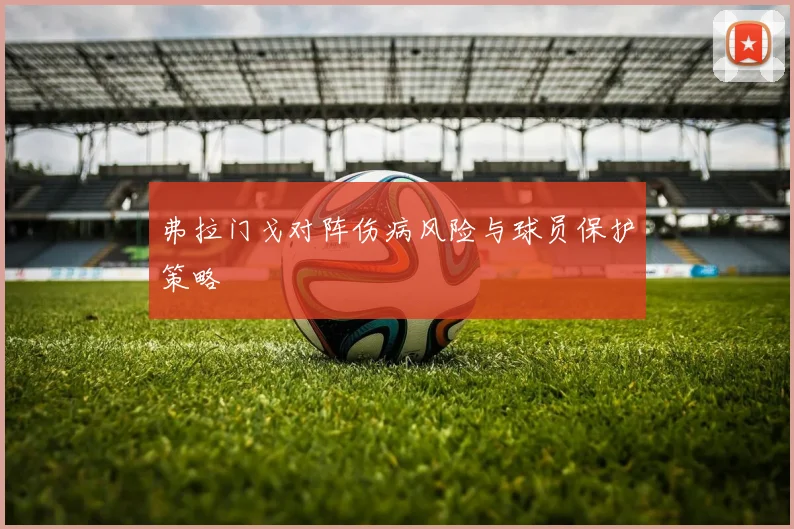 弗拉门戈对阵伤病风险与球员保护策略