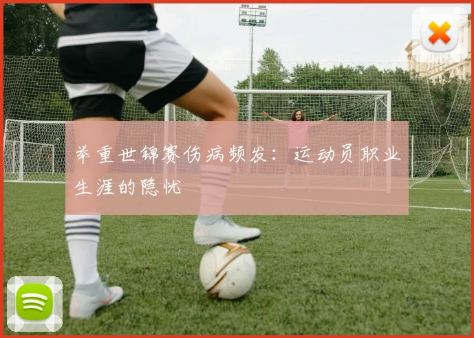 举重世锦赛伤病频发：运动员职业生涯的隐忧