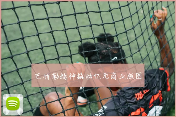 巴特勒精神撬动亿元商业版图