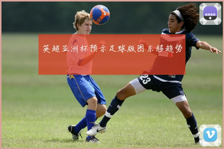 英超亚洲杯预示足球版图东移趋势