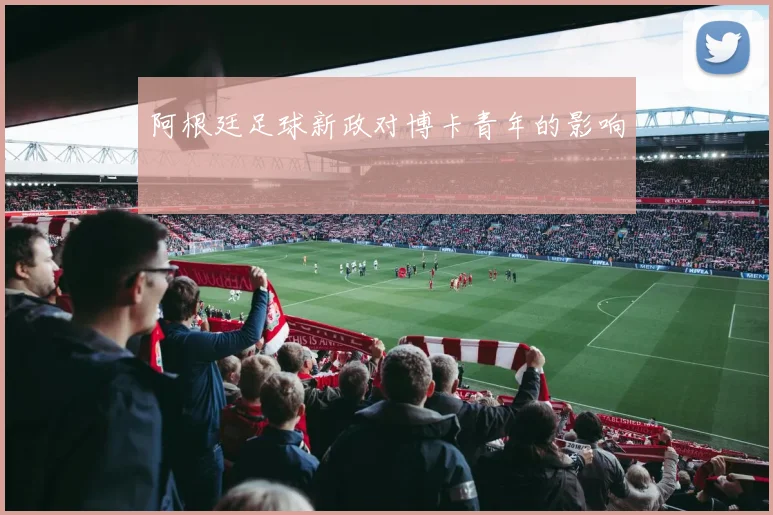 阿根廷足球新政对博卡青年的影响