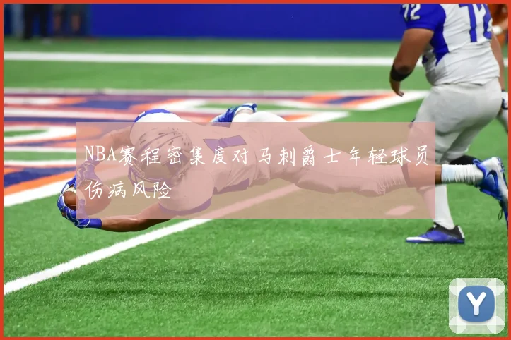 NBA赛程密集度对马刺爵士年轻球员伤病风险