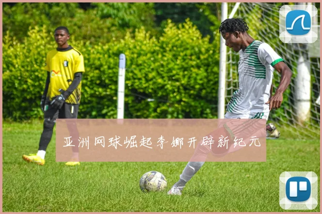亚洲网球崛起李娜开辟新纪元