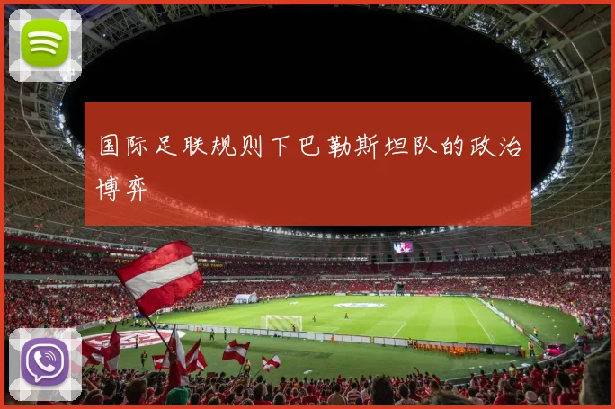 国际足联规则下巴勒斯坦队的政治博弈