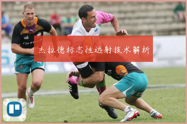 杰拉德标志性远射技术解析