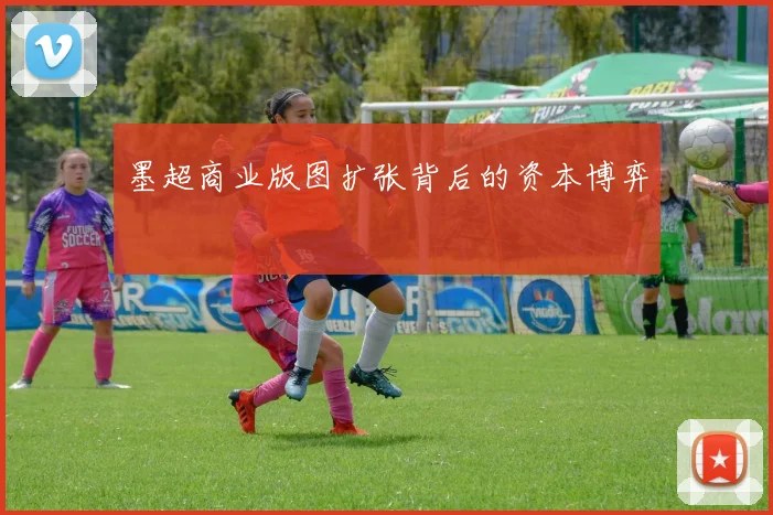 墨超商业版图扩张背后的资本博弈