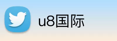 u8国际 logo